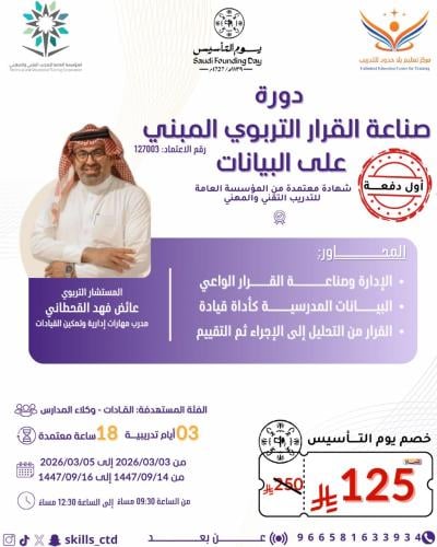 صناعة القرار التربوي المبني على البيانات