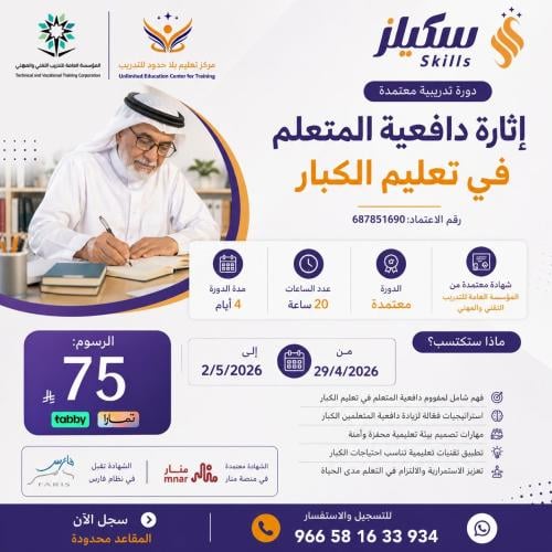 دورة إثارة دافعية المتعلم في تعليم الكبار