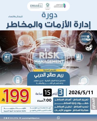 إدارة الأزمات والمخاطر