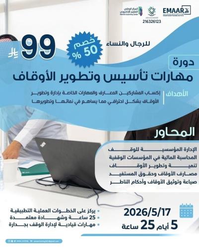 مهارات تأسيس وتطوير الأوقاف