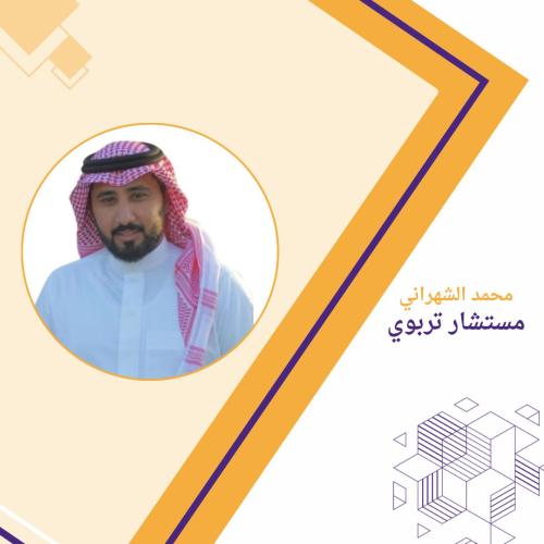 المستشار/محمد الشهراني