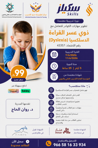 دورات التربية الخاصة