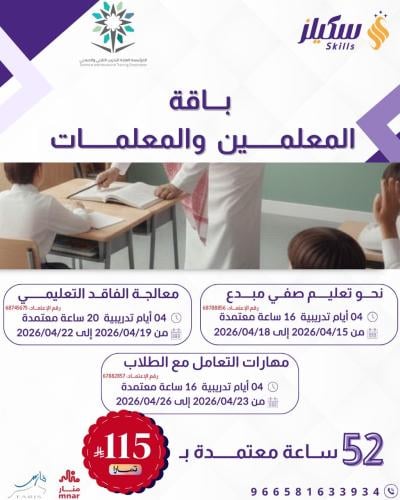 باقة المعلمين والمعلمات