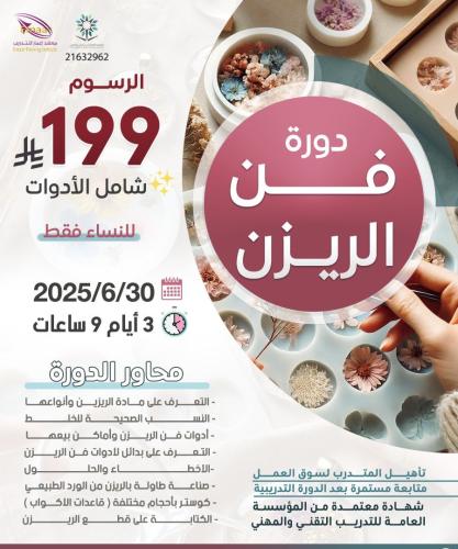 دورة فن الريزن