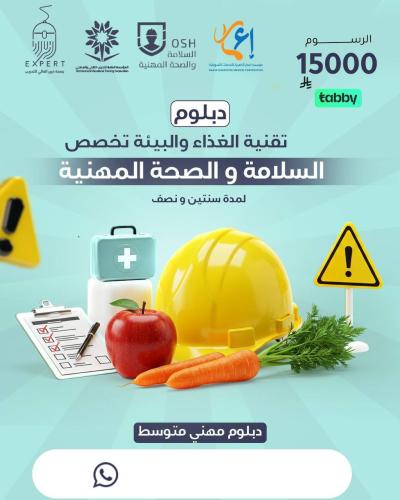 تقنية الغذاء والبيئة تخصص السلامة والصحة المهنية
