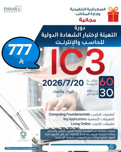 التهيئة لاختبار الشهادة الدولية للحاسب والانترنت