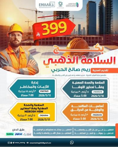 السلامه والصحة المهنية
