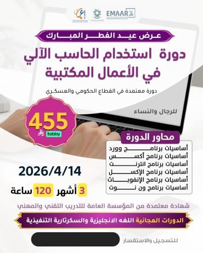 دورة استخدام الحاسب الآلي في الأعمال المكتبية