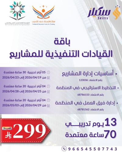باقة القيادات التنفيذية للمشاريع