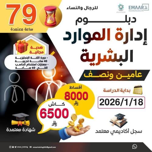 دبلوم الموارد البشرية