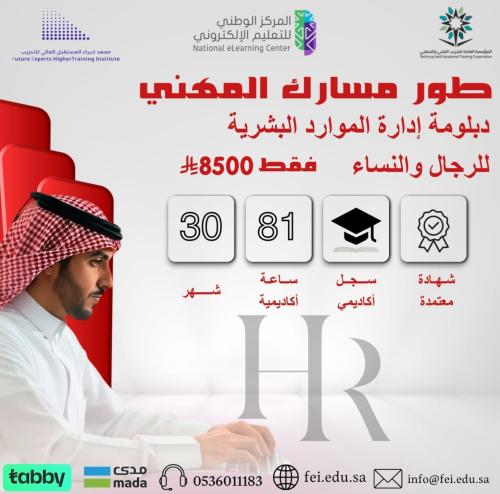 دبلوم إدارة الموارد البشرية