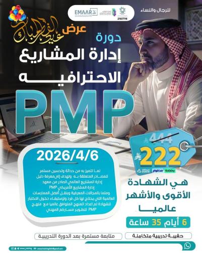 دورة إدارة المشاريع الاحترافية