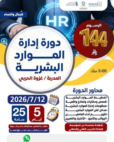 إدارة الموارد البشرية
