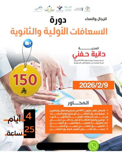 دورة الاسعافات الأولية والثانوية