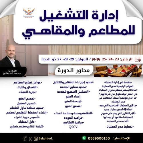 دورة إدارة تشغيل المطاعم والمقاهي