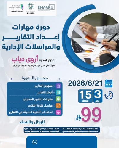 مهارات إعداد التقارير والمراسلات الإدارية
