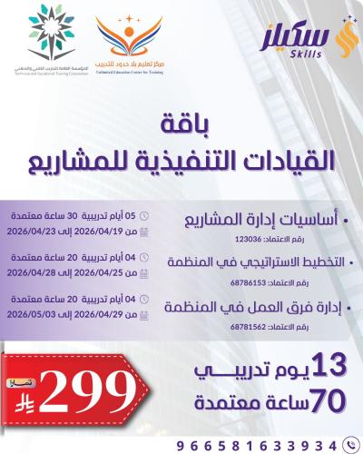 باقة القيادات التنفيذية للمشاريع