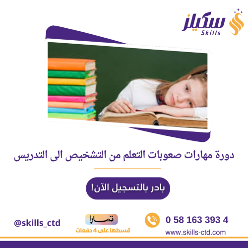 دورة مهارات صعوبات التعلم من التشخيص الى التدريس