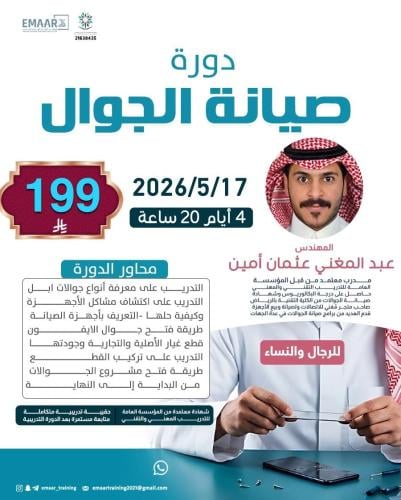 دورة صيانة الجوال