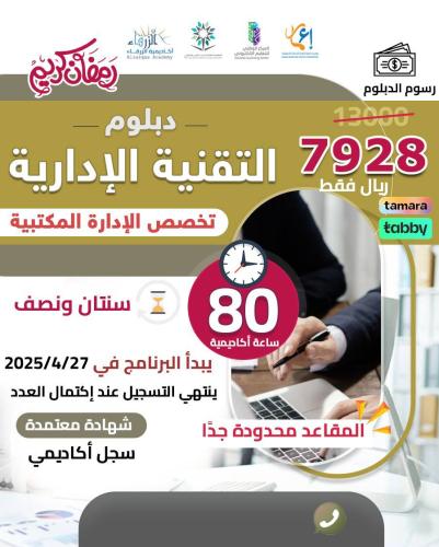 دبلوم التقنية الإدارية