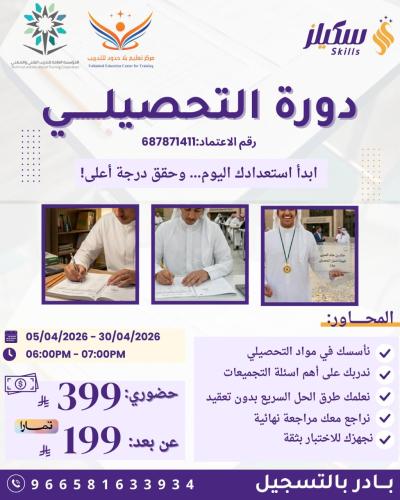 دورة التحصيلي