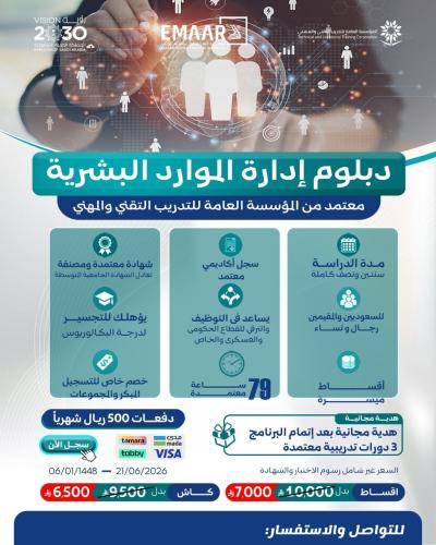 دبلوم إدارة الموارد البشرية