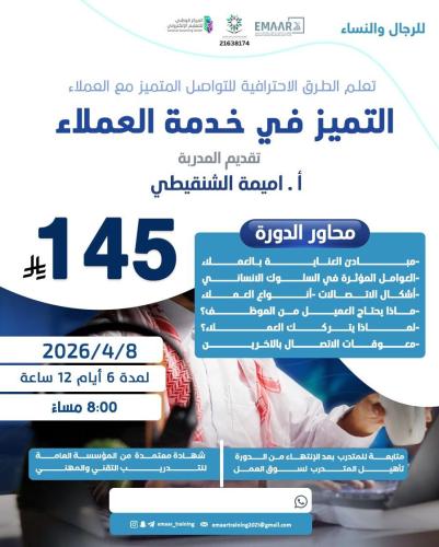 دورة التميز في خدمة العملاء