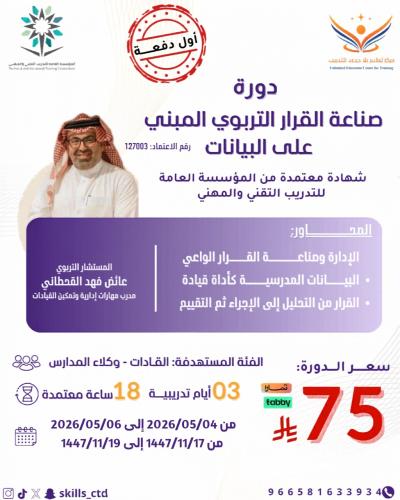 صناعة القرار التربوي المبني على البيانات