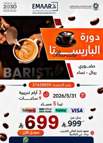 دورة الباريستا