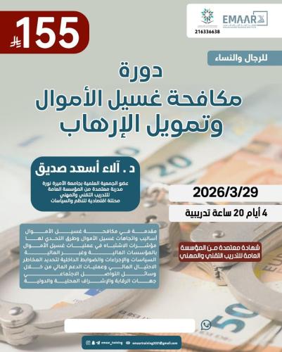 مكافحة غسيل الأموال وتمويل الإرهاب