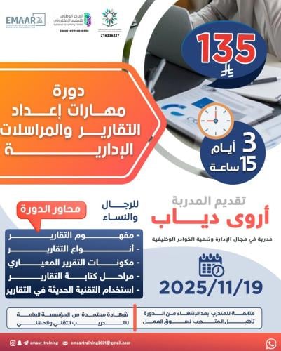 مهارات إعداد التقارير والمراسلات الإدارية