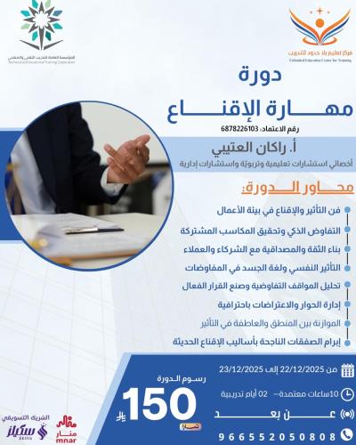 مهارات الإقناع