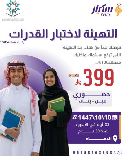 التهيئة لاختبار القدرات