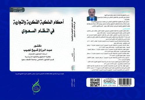 احكام الملكية الفكرية والتجارية في النظام السعودي...