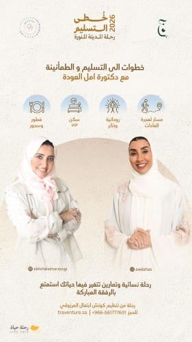 رحلة خطى التسليم