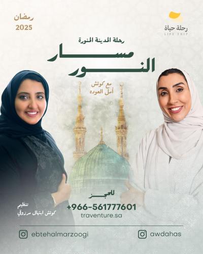 رحلة مسار النور