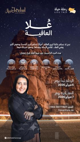 رحلة علا العافية