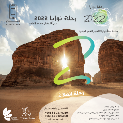رحلة إطلاق النوايا 2 - العلا 2022