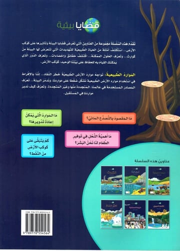 سلسلة قضايا بيئية الموارد الطبيعية