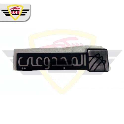 استكر شنطه المجدوعي - بارز