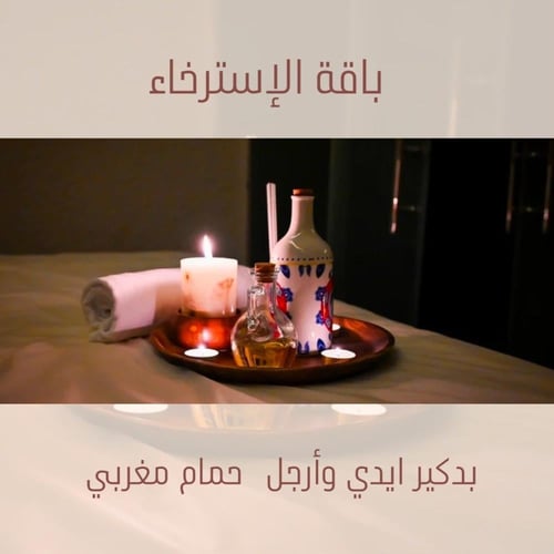 باقة الاسترخاء