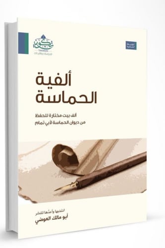 ألفية الحماسة