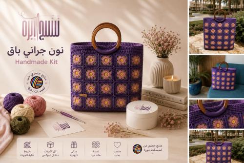 نُون جراني باق | Handmade Kit