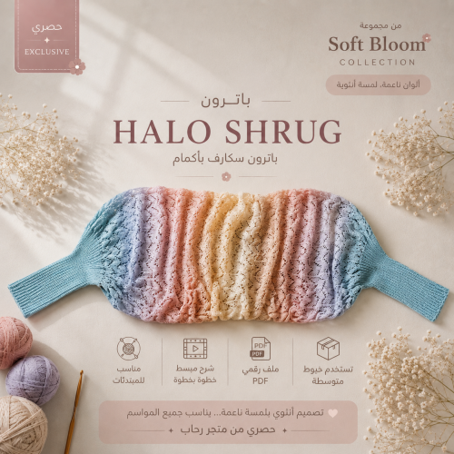 PDF باترون شال Halo Shrug