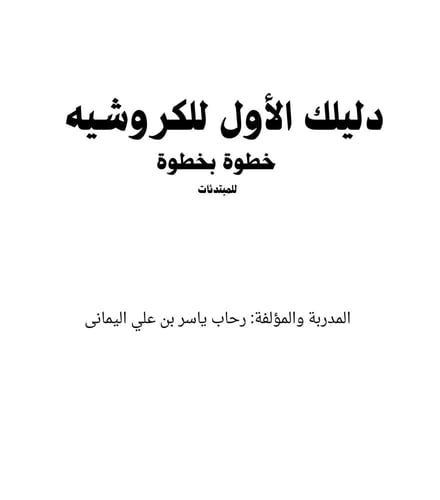 كتاب ( دليلك الأول للكروشيه خطوة بخطوة للمبتدئات )
