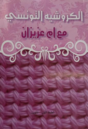 كتاب الكروشيه التونسي مع ام عزيزان