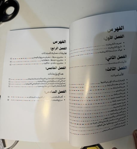 كتاب دليلك الأول للكروشيه خطوة بخطوة للمبتدئات