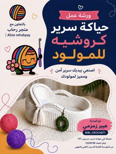 دورة حياكة سرير كروشيه -سلة موسى-