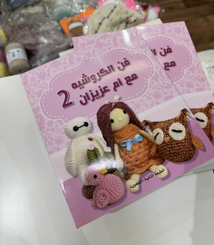 كتاب فن الكروشيه مع ام عزيزان 2