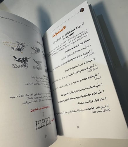 كتاب دليلك الأول للكروشيه خطوة بخطوة للمبتدئات